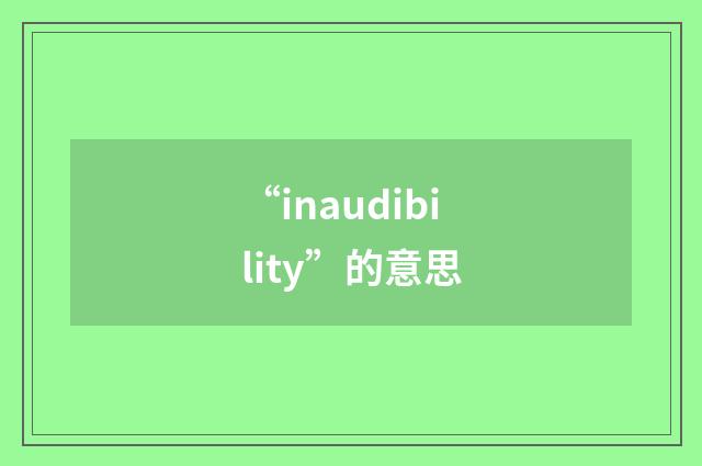 “inaudibility”的意思