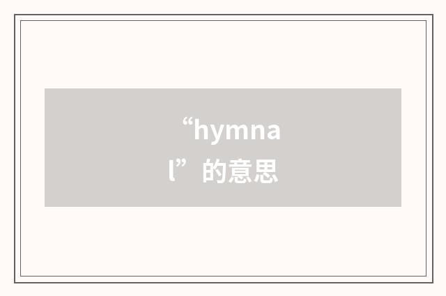 “hymnal”的意思