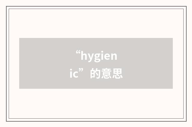 “hygienic”的意思