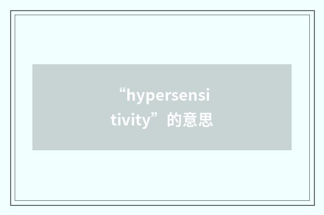 “hypersensitivity”的意思