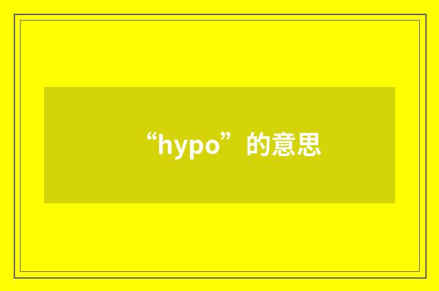 “hypo”的意思