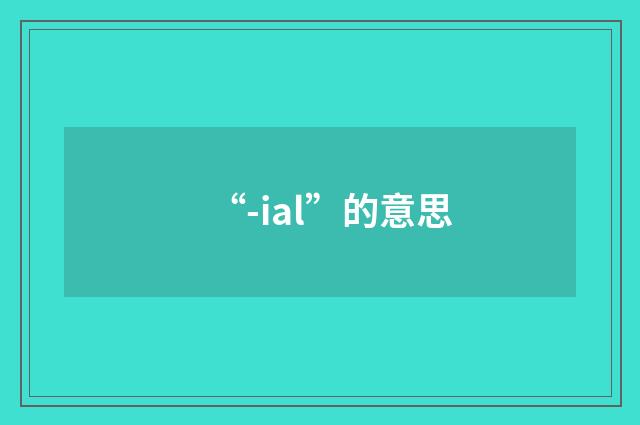 “-ial”的意思
