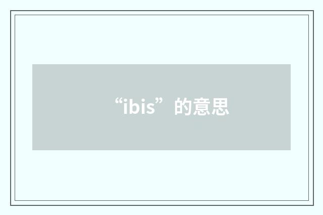 “ibis”的意思