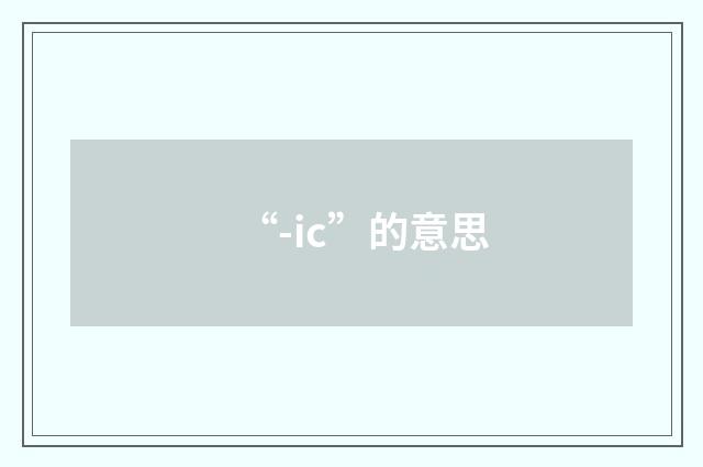 “-ic”的意思