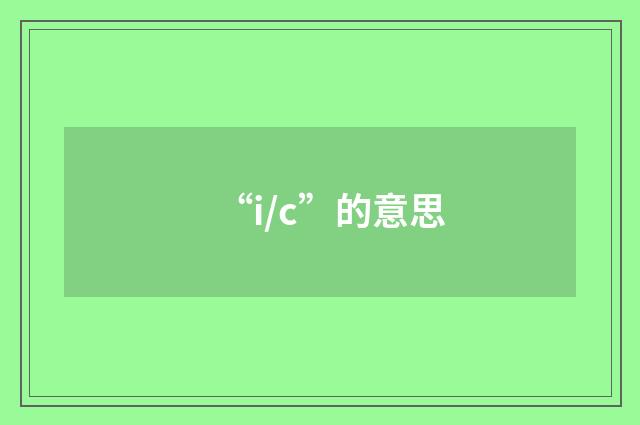 “i/c”的意思