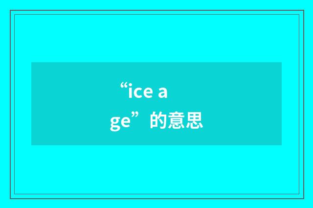 “ice age”的意思