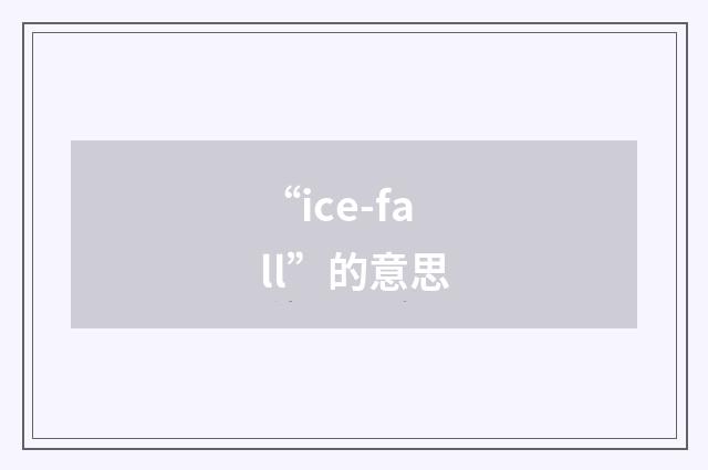 “ice-fall”的意思