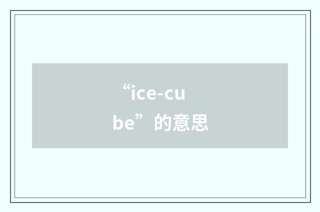 “ice-cube”的意思