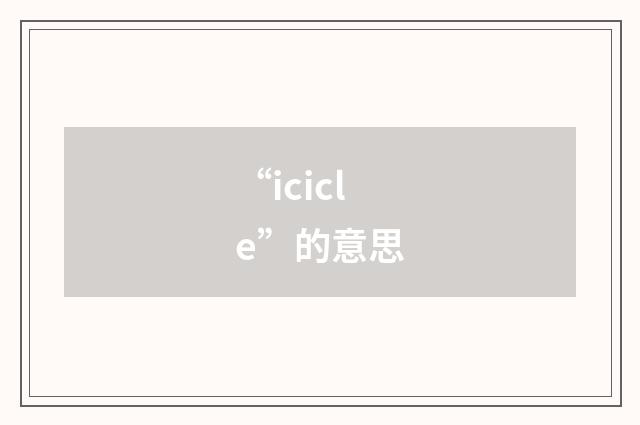 “icicle”的意思