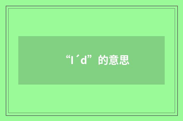 “I´d”的意思