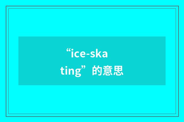 “ice-skating”的意思