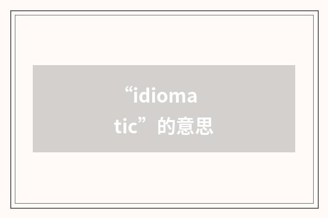 “idiomatic”的意思
