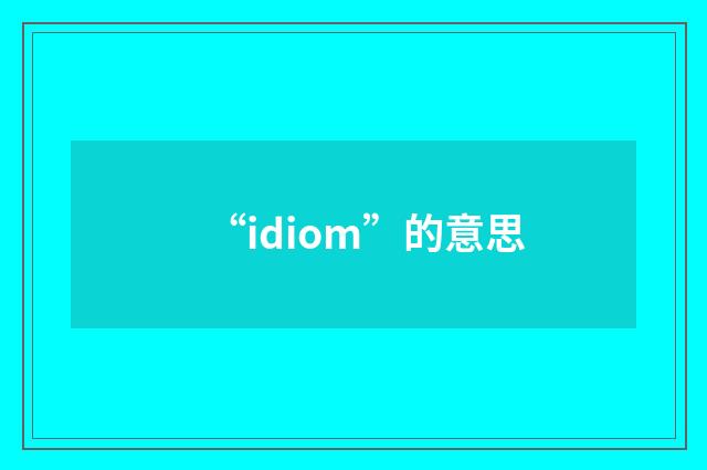 “idiom”的意思