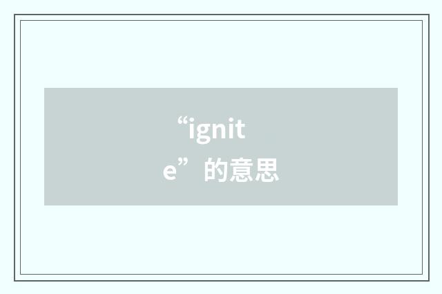 “ignite”的意思