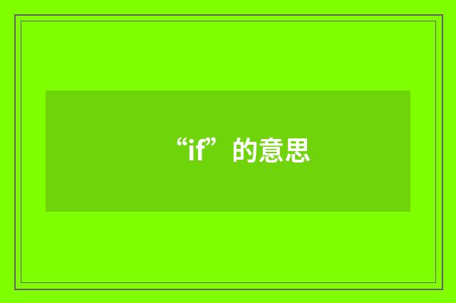 “if”的意思