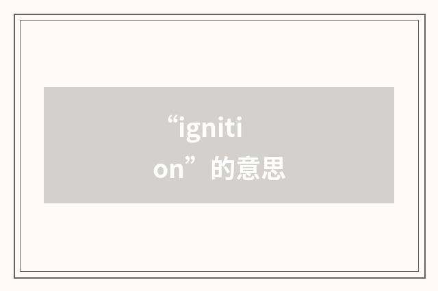“ignition”的意思