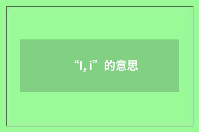 “I, i”的意思