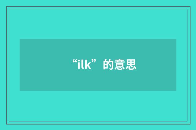 “ilk”的意思
