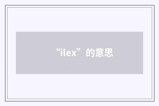 “ilex”的意思