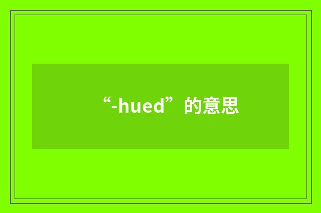 “-hued”的意思