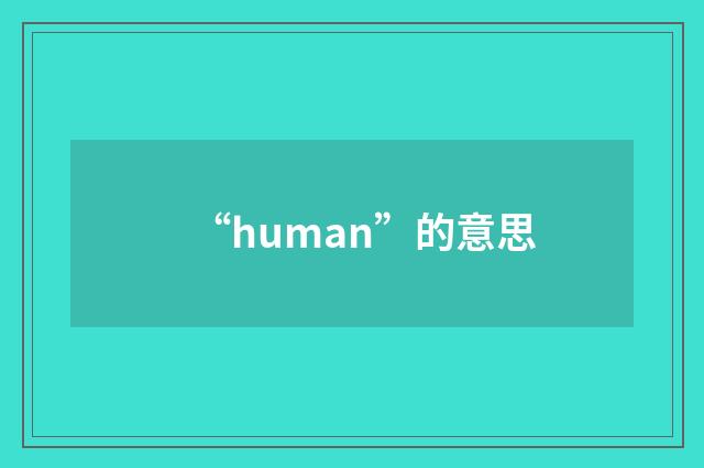 “human”的意思