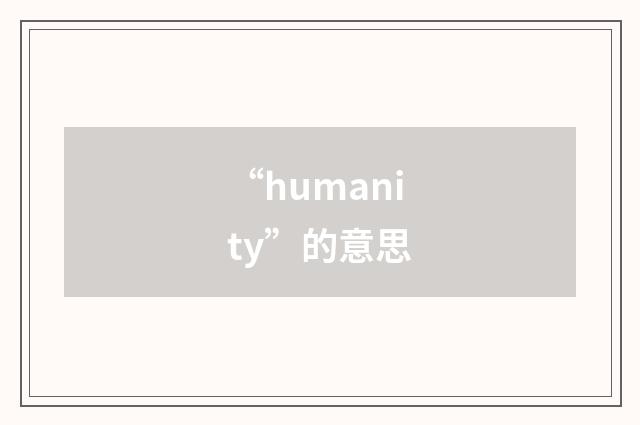 “humanity”的意思