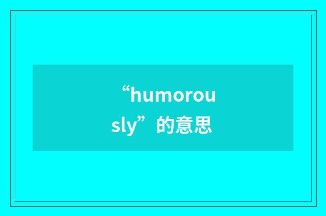 “humorously”的意思