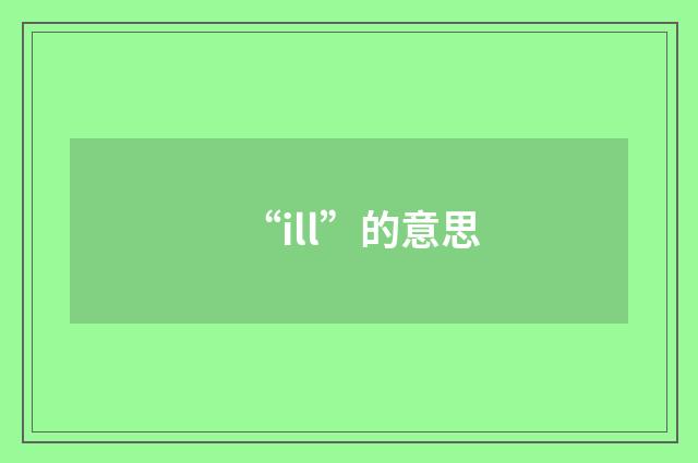 “ill”的意思