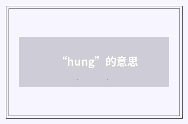 “hung”的意思