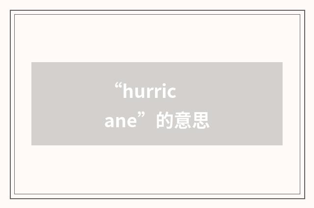 “hurricane”的意思