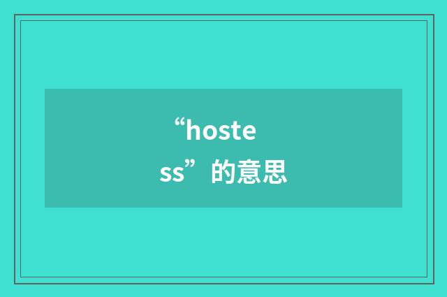 “hostess”的意思