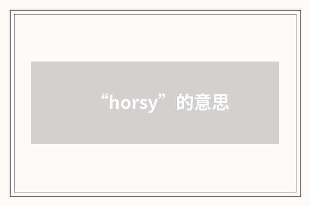 “horsy”的意思