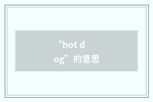 “hot dog”的意思