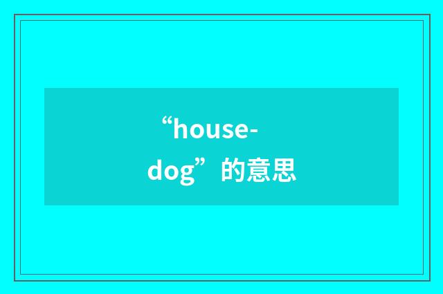 “house-dog”的意思