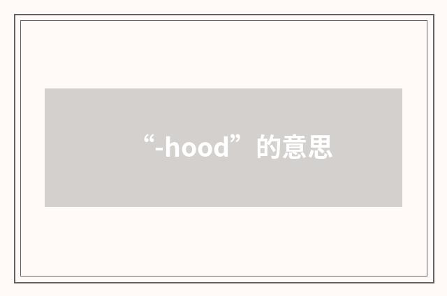 “-hood”的意思