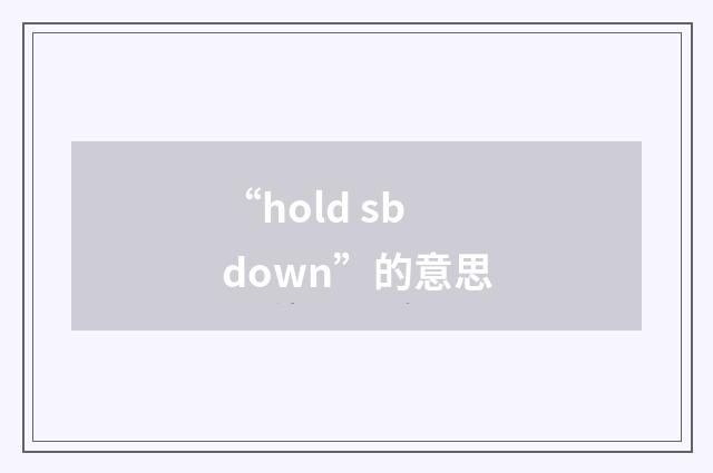 “hold sb down”的意思