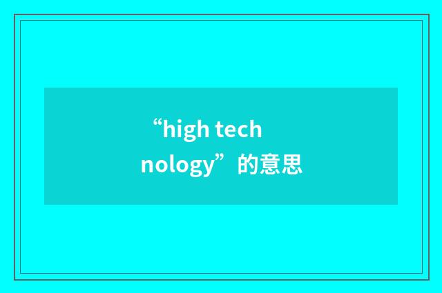 “high technology”的意思