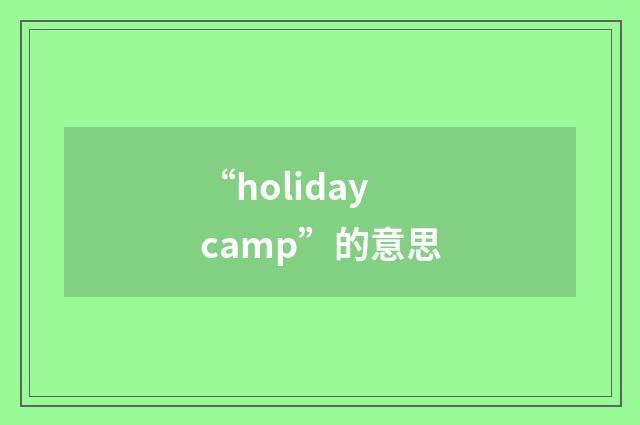 “holiday camp”的意思