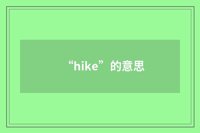 “hike”的意思