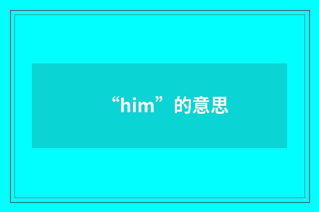 “him”的意思