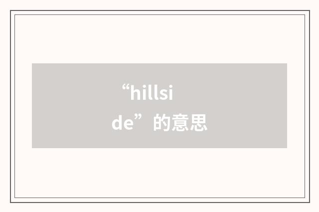 “hillside”的意思