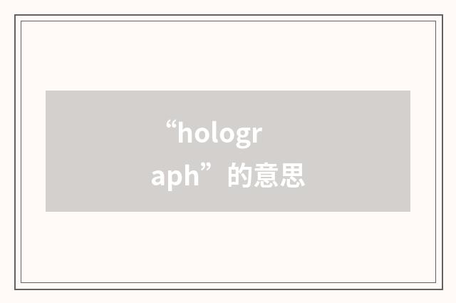 “holograph”的意思