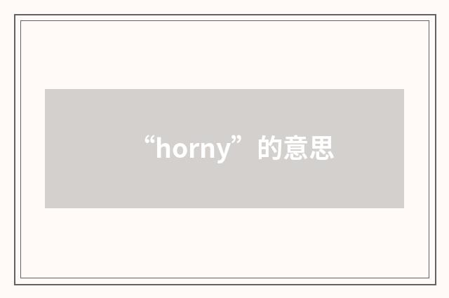 “horny”的意思