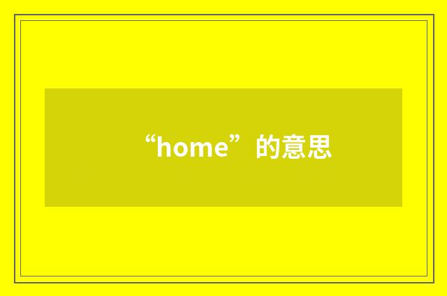 “home”的意思