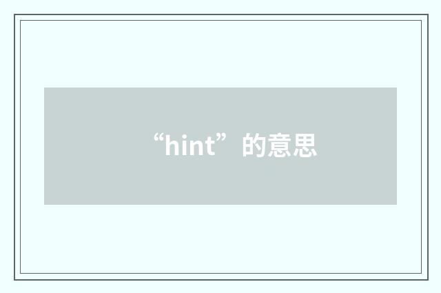 “hint”的意思