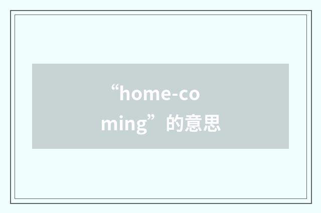 “home-coming”的意思