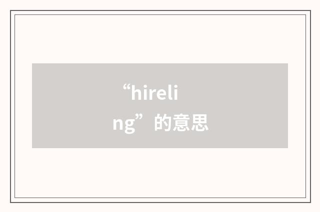 “hireling”的意思