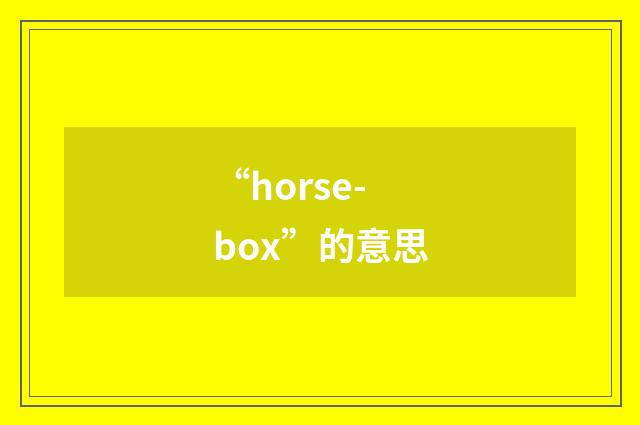 “horse-box”的意思