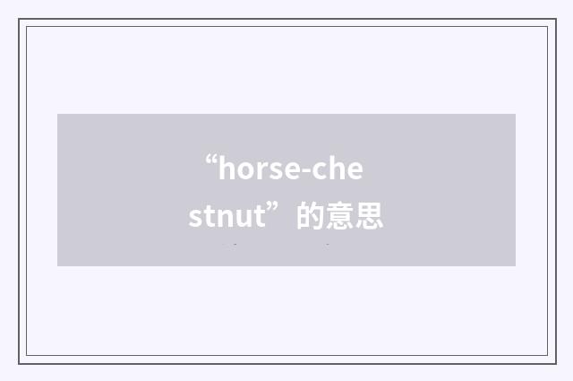 “horse-chestnut”的意思