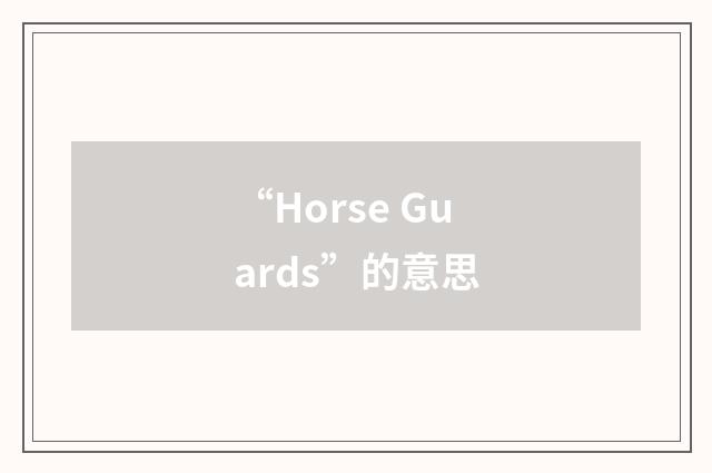 “Horse Guards”的意思